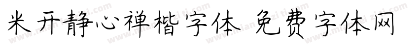 米开静心禅楷字体字体转换