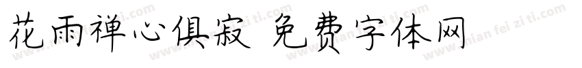 花雨禅心俱寂字体转换