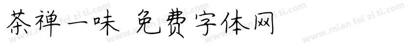 茶禅一味字体转换