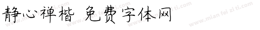 静心禅楷字体转换