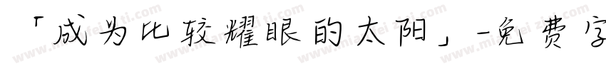 「成为比较耀眼的太阳」字体转换