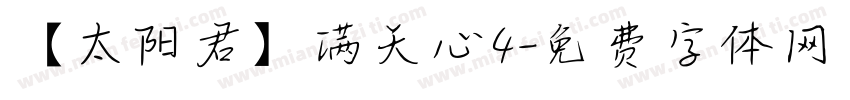 【太阳君】满天心4字体转换