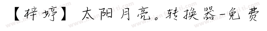 【梓婷】太阳月亮。转换器字体转换