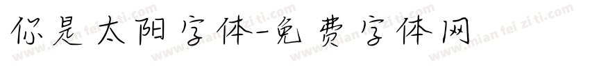 你是太阳字体字体转换