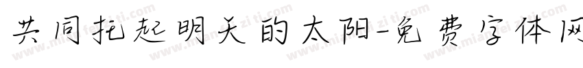 共同托起明天的太阳字体转换