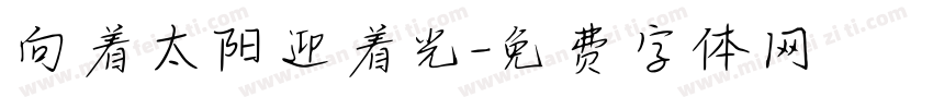 向着太阳迎着光字体转换