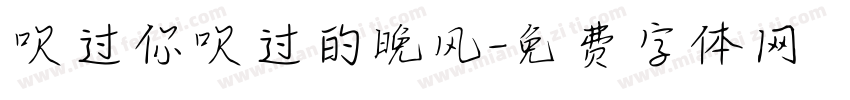 吹过你吹过的晚风字体转换