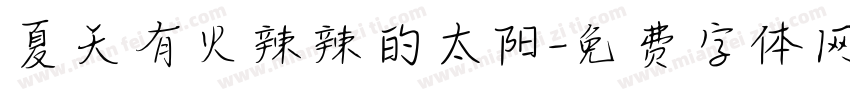夏天有火辣辣的太阳字体转换