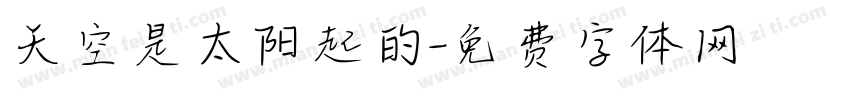 天空是太阳起的字体转换
