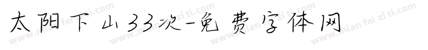 太阳下山33次字体转换