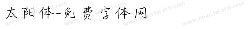 太阳体字体转换