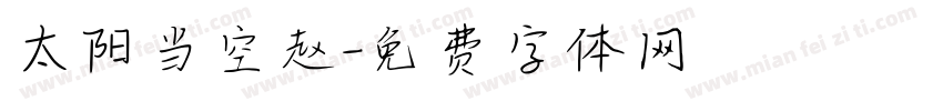 太阳当空赵字体转换