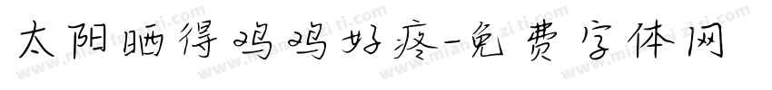 太阳晒得鸡鸡好疼字体转换