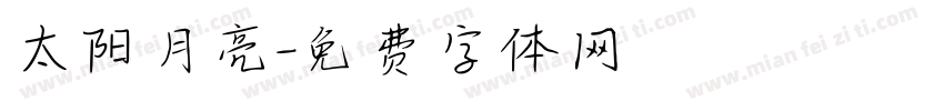 太阳月亮字体转换