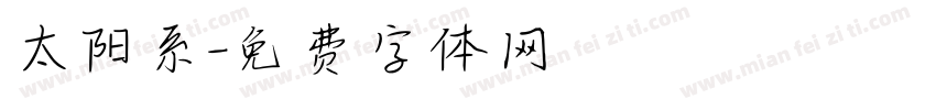 太阳系字体转换