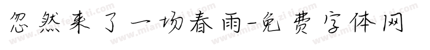忽然来了一场春雨字体转换