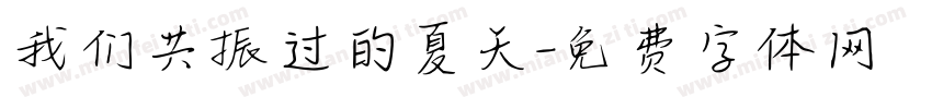 我们共振过的夏天字体转换