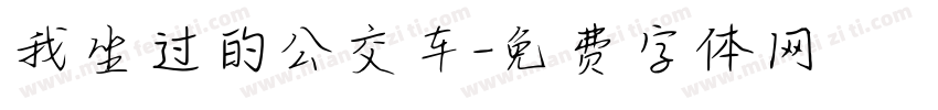 我坐过的公交车字体转换