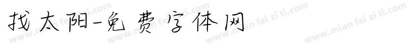 找太阳字体转换