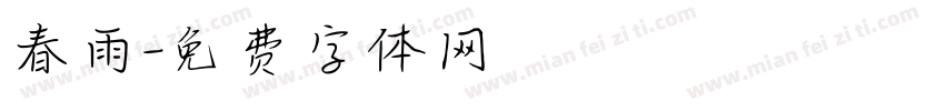 春雨字体转换