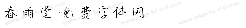 春雨堂字体转换