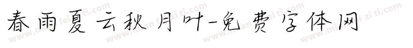 春雨夏云秋月叶字体转换