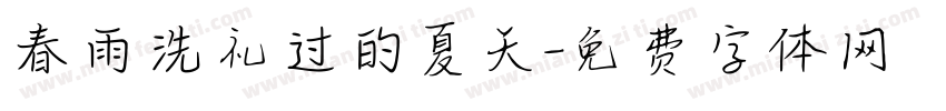 春雨洗礼过的夏天字体转换