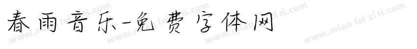 春雨音乐字体转换