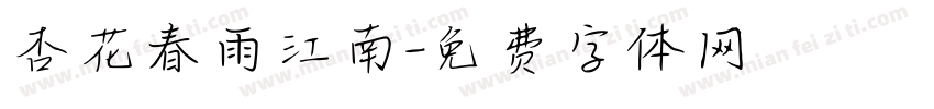 杏花春雨江南字体转换