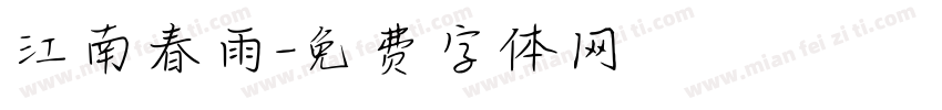 江南春雨字体转换