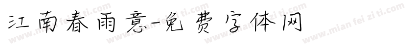 江南春雨意字体转换