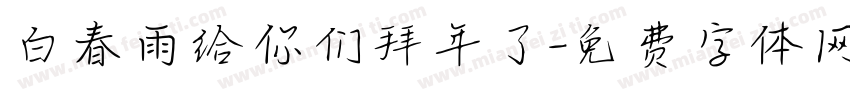 白春雨给你们拜年了字体转换
