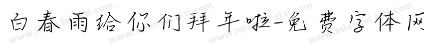 白春雨给你们拜年啦字体转换