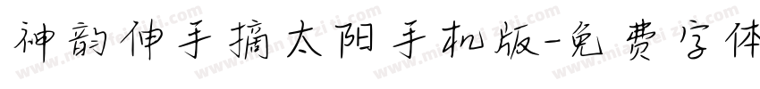 神韵伸手摘太阳手机版字体转换