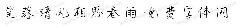 笔落清风相思春雨字体转换