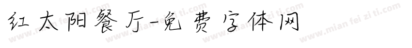 红太阳餐厅字体转换