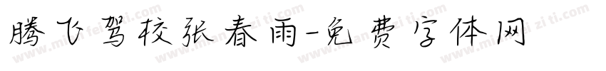 腾飞驾校张春雨字体转换