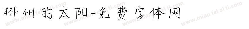 郴州的太阳字体转换