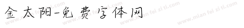 金太阳字体转换