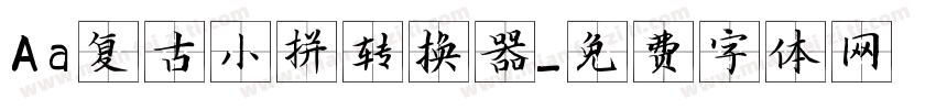 Aa复古小拼转换器字体转换