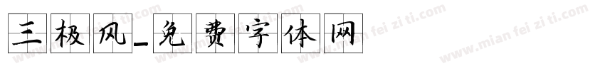 三极风字体转换