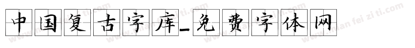 中国复古字库字体转换