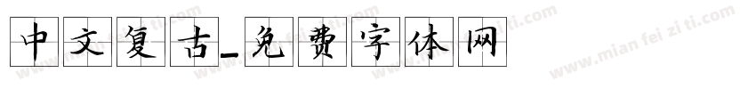 中文复古字体转换