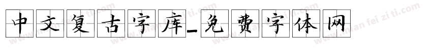 中文复古字库字体转换