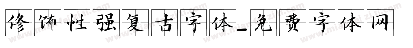 修饰性强复古字体字体转换