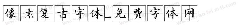 像素复古字体字体转换