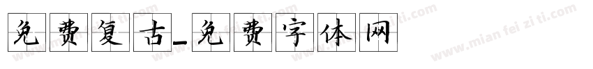 免费复古字体转换