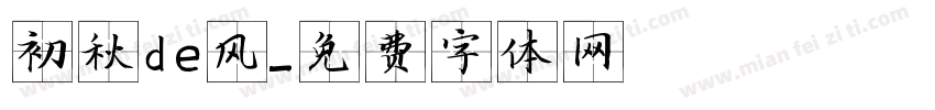 初秋de风字体转换