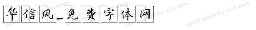 华信风字体转换