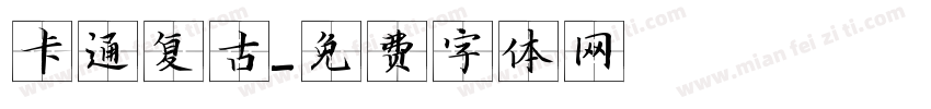 卡通复古字体转换